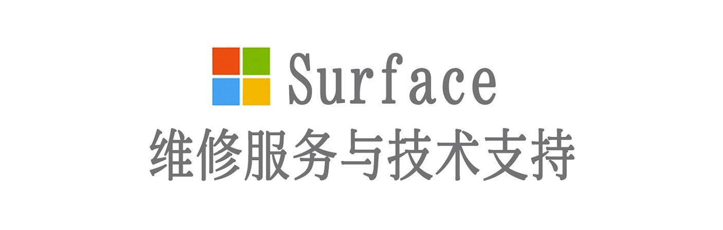 儋州surface产品维修服务中心