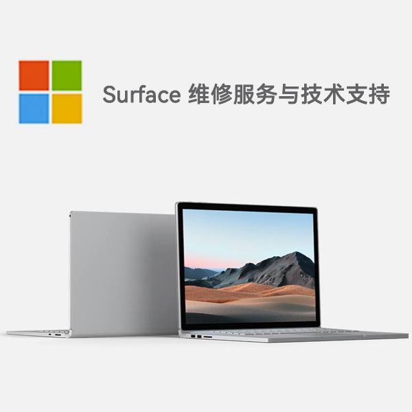 儋州surface产品维修服务电话